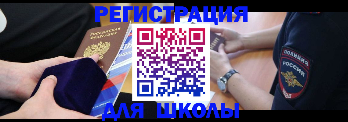 прописка для школы в Мензелинске